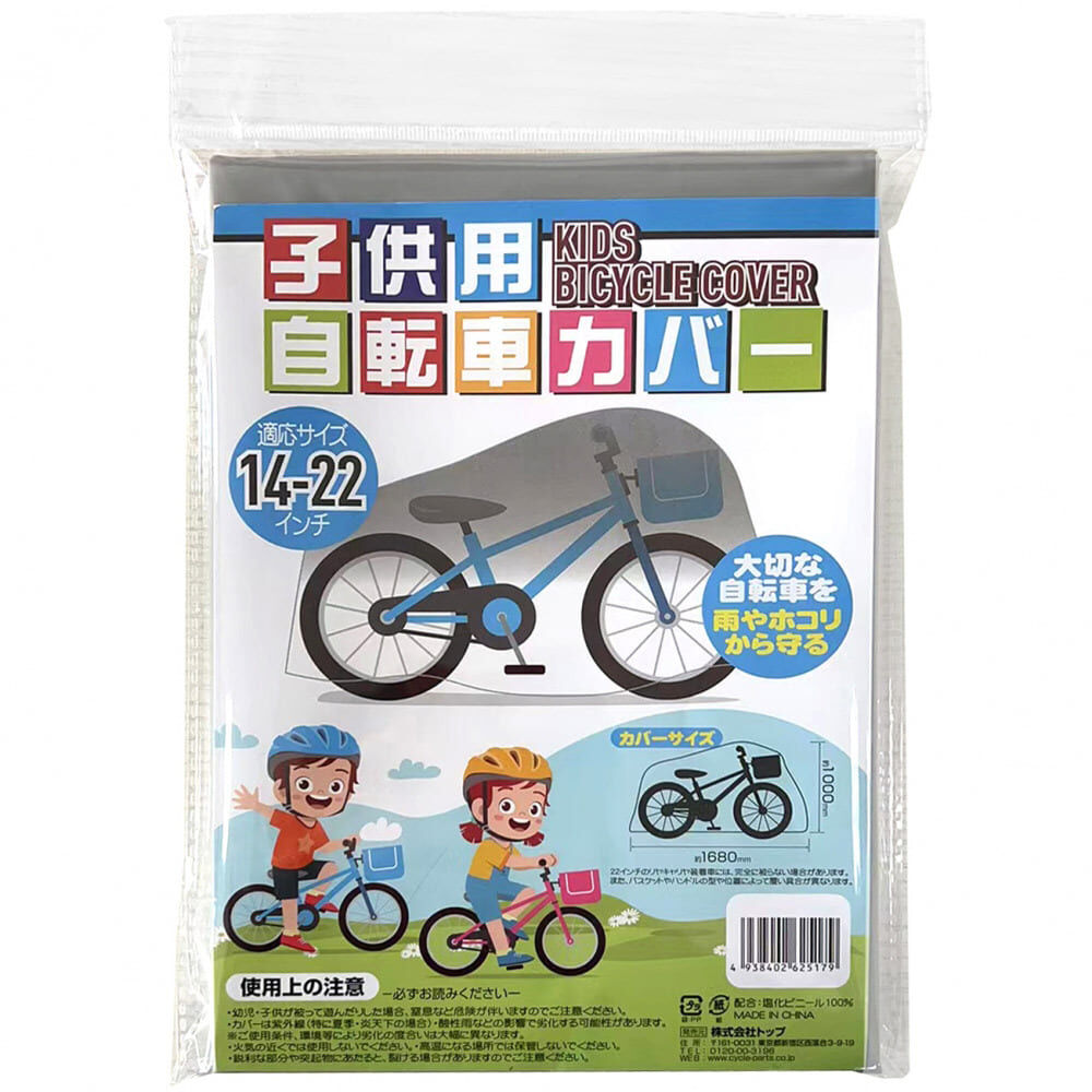 子供用自転車カバー 雨・ホコリ・サビ 14-22インチ 14インチ 16インチ 18インチ 20インチ 22インチ向け サイクルカバー 自転車アクセサリー  | おもちゃ通販のトイザらス オンラインストア