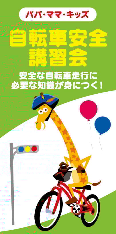 自転車交通安全講習会