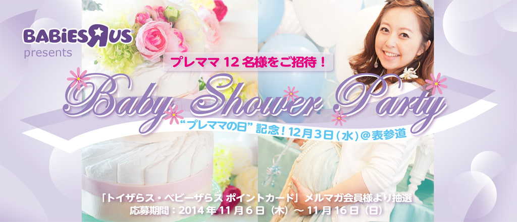 ベビーシャワー・パーティー