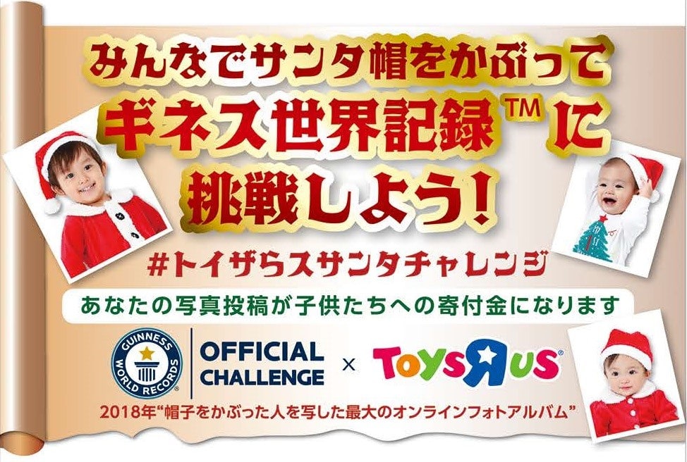 トイザらスサンタチャレンジ