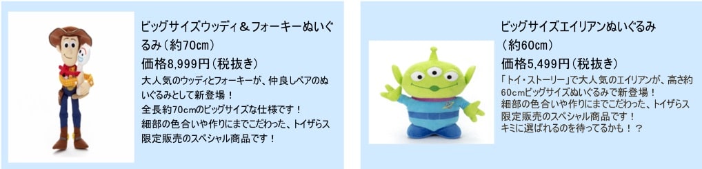 「トイ・ストーリー」商品一例