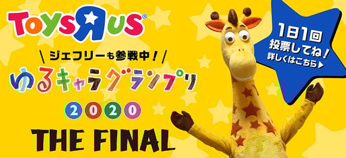 ゆるキャラ®グランプリ2020