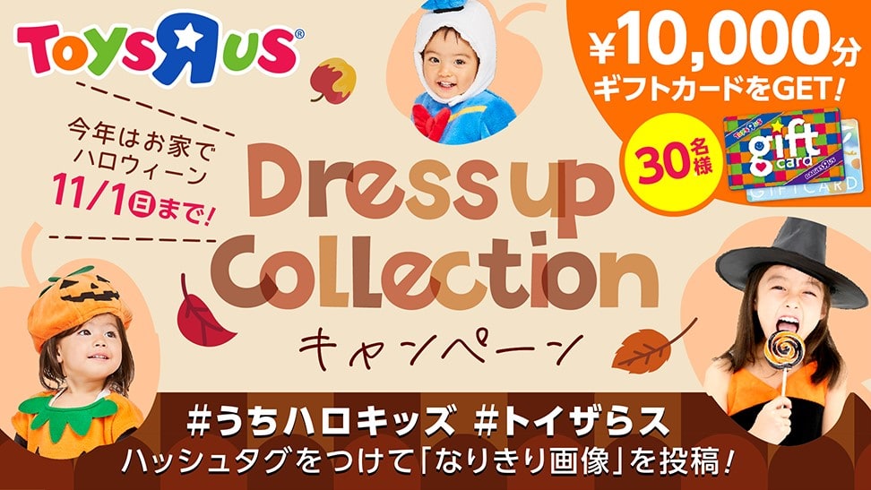 オンラインで子どもたちに最高のハロウィーンを!「トイザらス×小島よしお ハロウィーンイベント」を10月25日(日)に開催