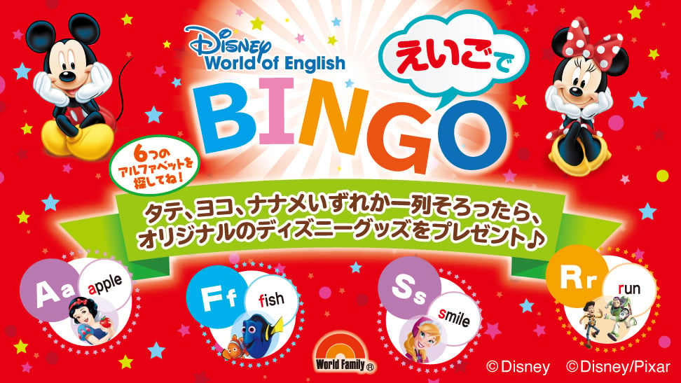 【店頭イベント】ディズニー英語システム　えいごでBINGOイベント