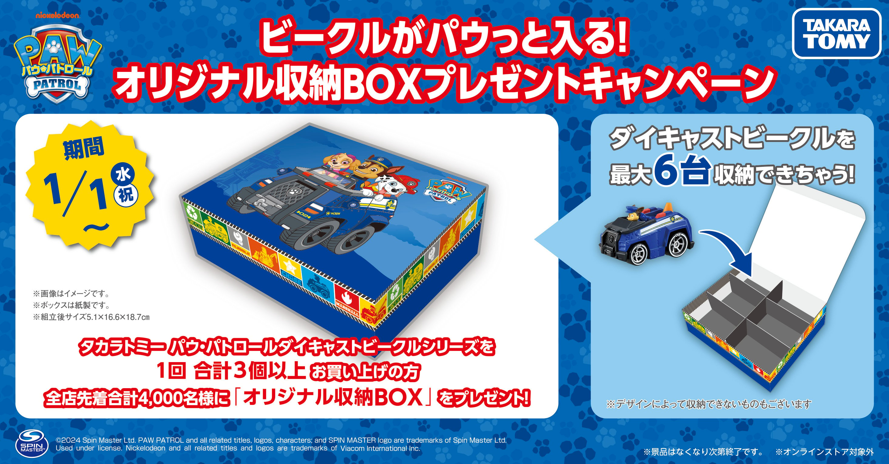 『パウ・パトロール 』ビークルがパウっと入る！オリジナル収納BOXプレゼントキャンペーン