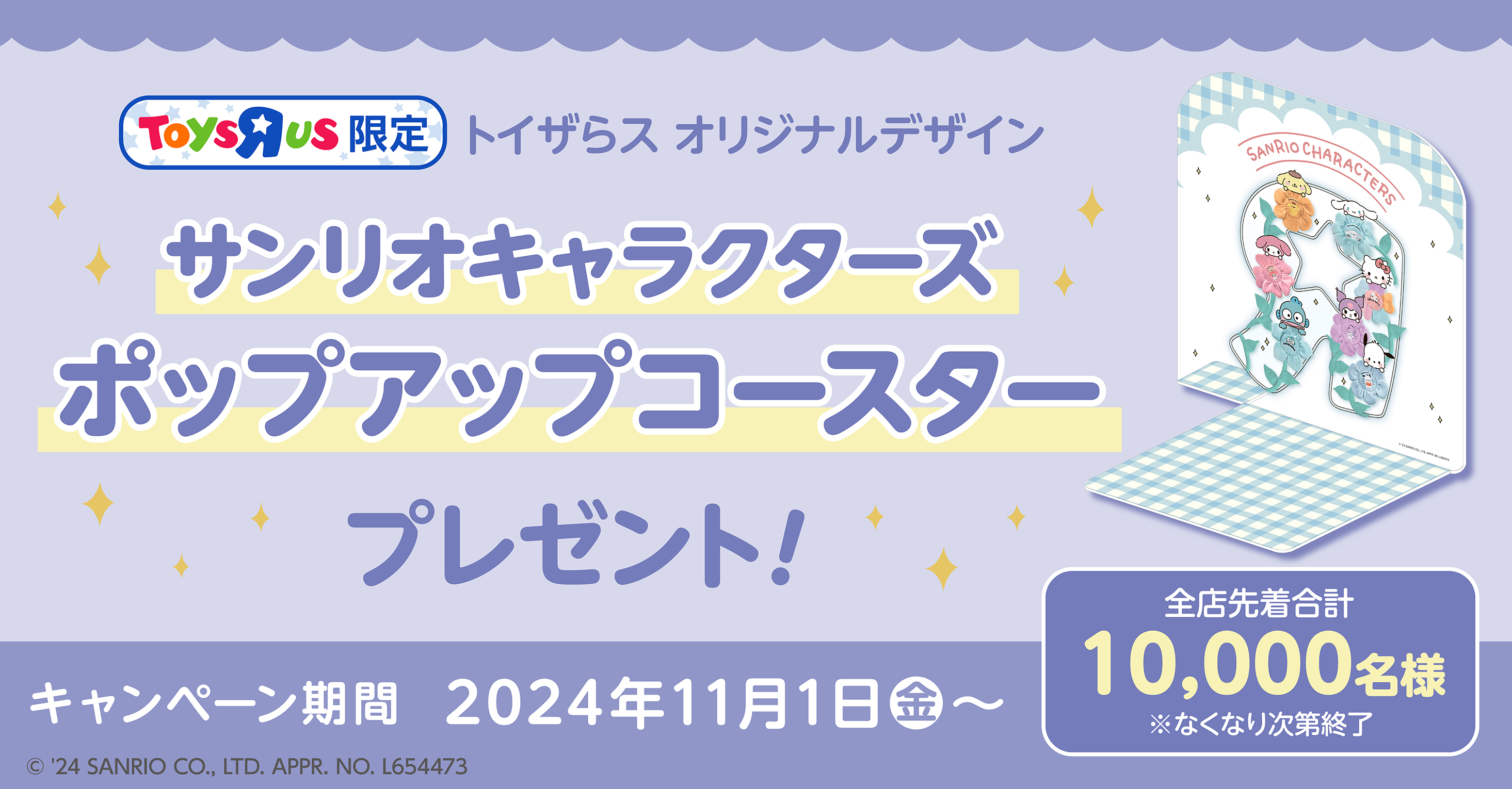 『サンリオキャラクターズ ポップアップコースター』プレゼントキャンペーン！