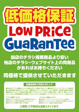 低価格保証