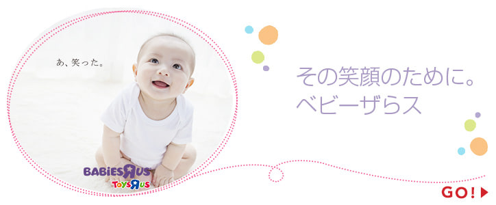 トイザらス・ベビーザらス オンラインストア