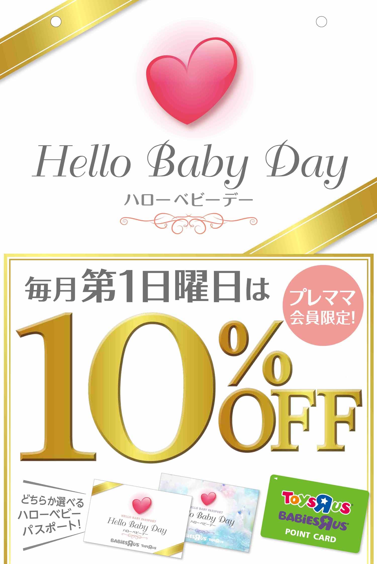 Hello Baby Day(ハローベビーデー)