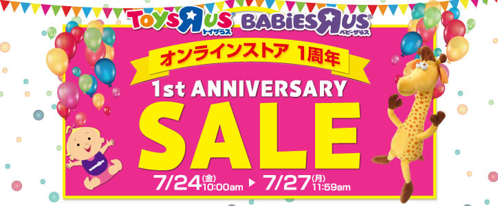 「トイザらス・ベビーザらス オンラインストア」リニューアル1周年!