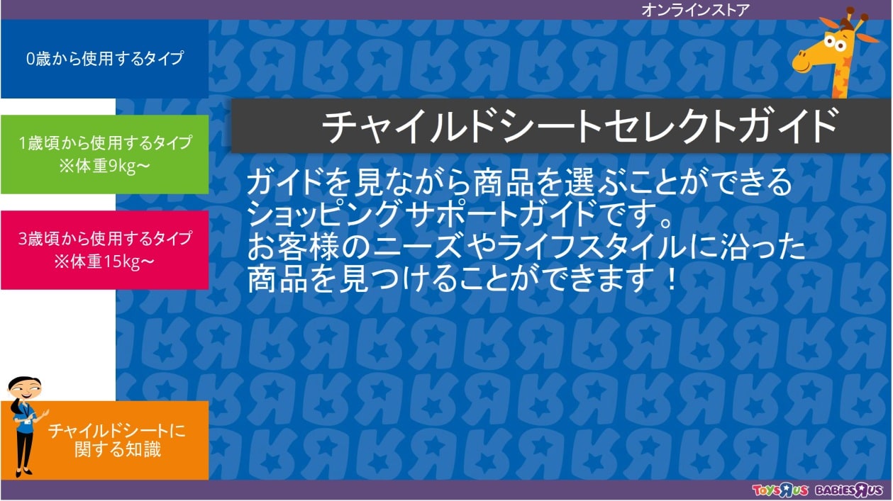 トイザらス・ベビーザらス オンラインストア リニューアル3周年記念