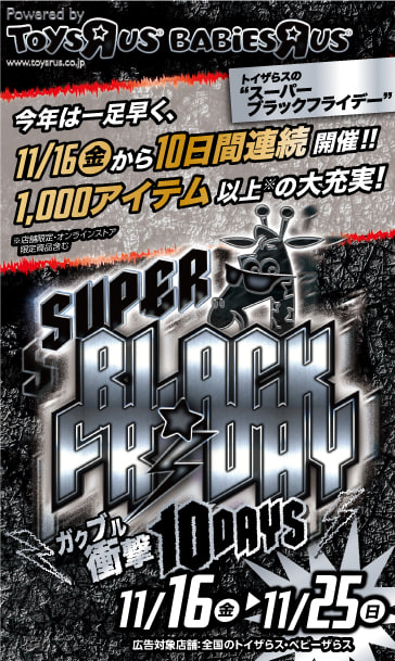 スーパーブラックフライデー