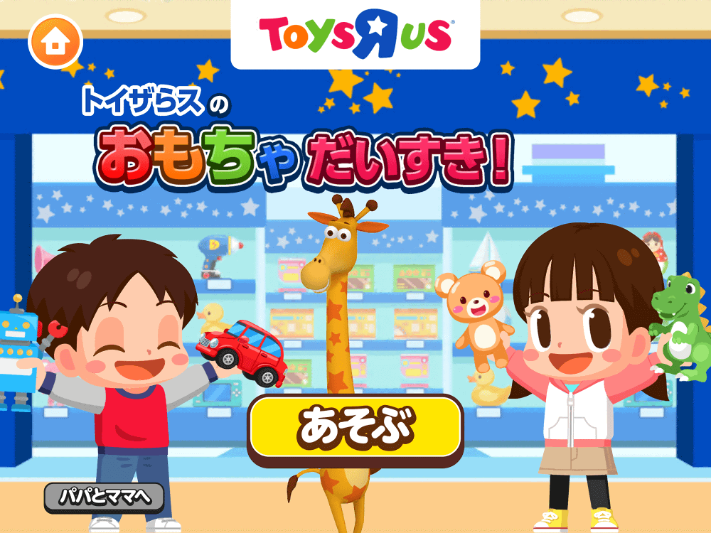 トイザらスのおもちゃだいすき!