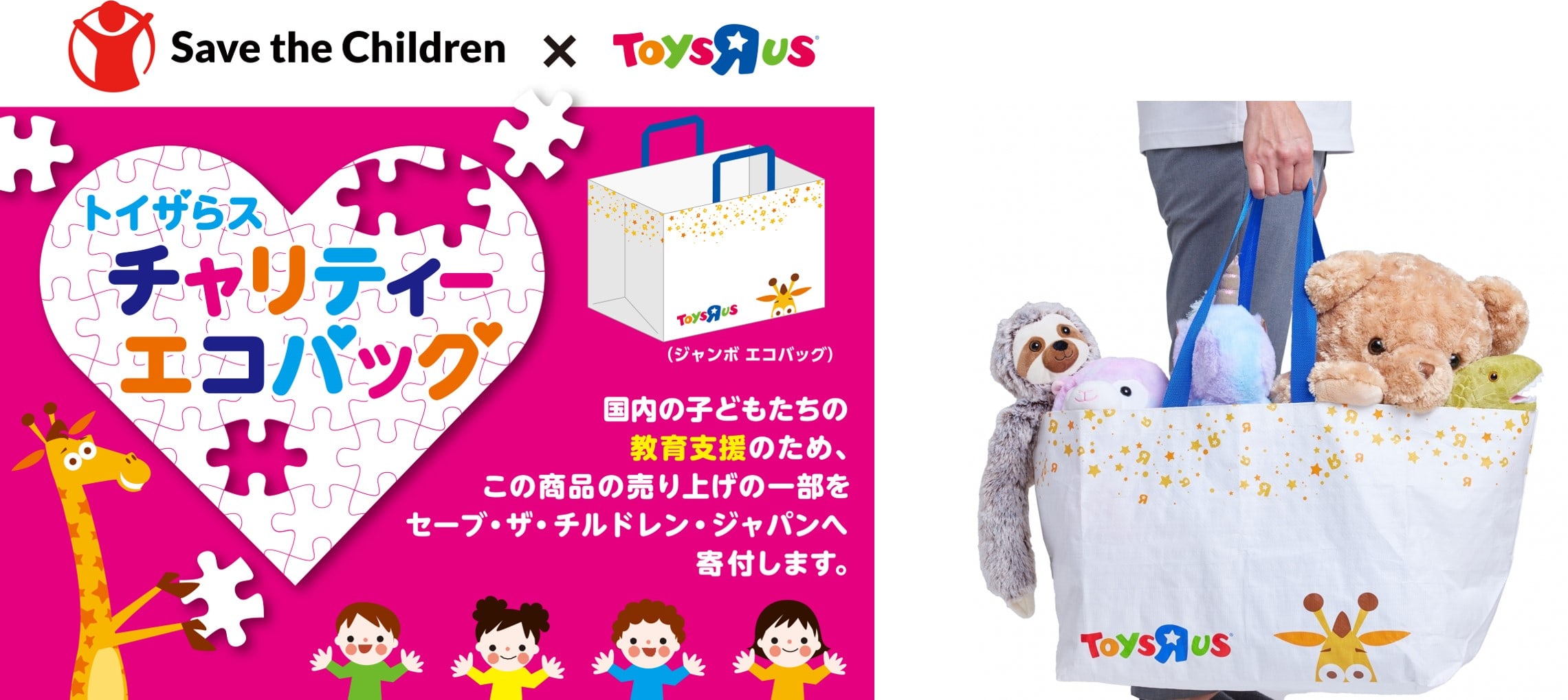 日本トイザらス、チャリティエコバッグ