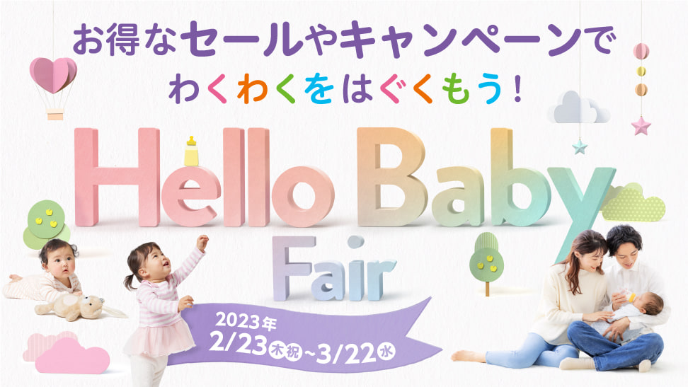 ベビーザらス ハローベビー・フェア