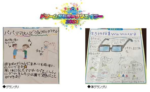 トイザらス ドリームおもちゃクリエイター2023