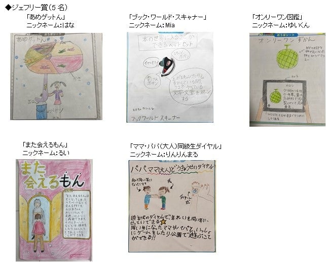 『トイザらス ドリームおもちゃクリエイター2023』受賞作品 <小学生の部>