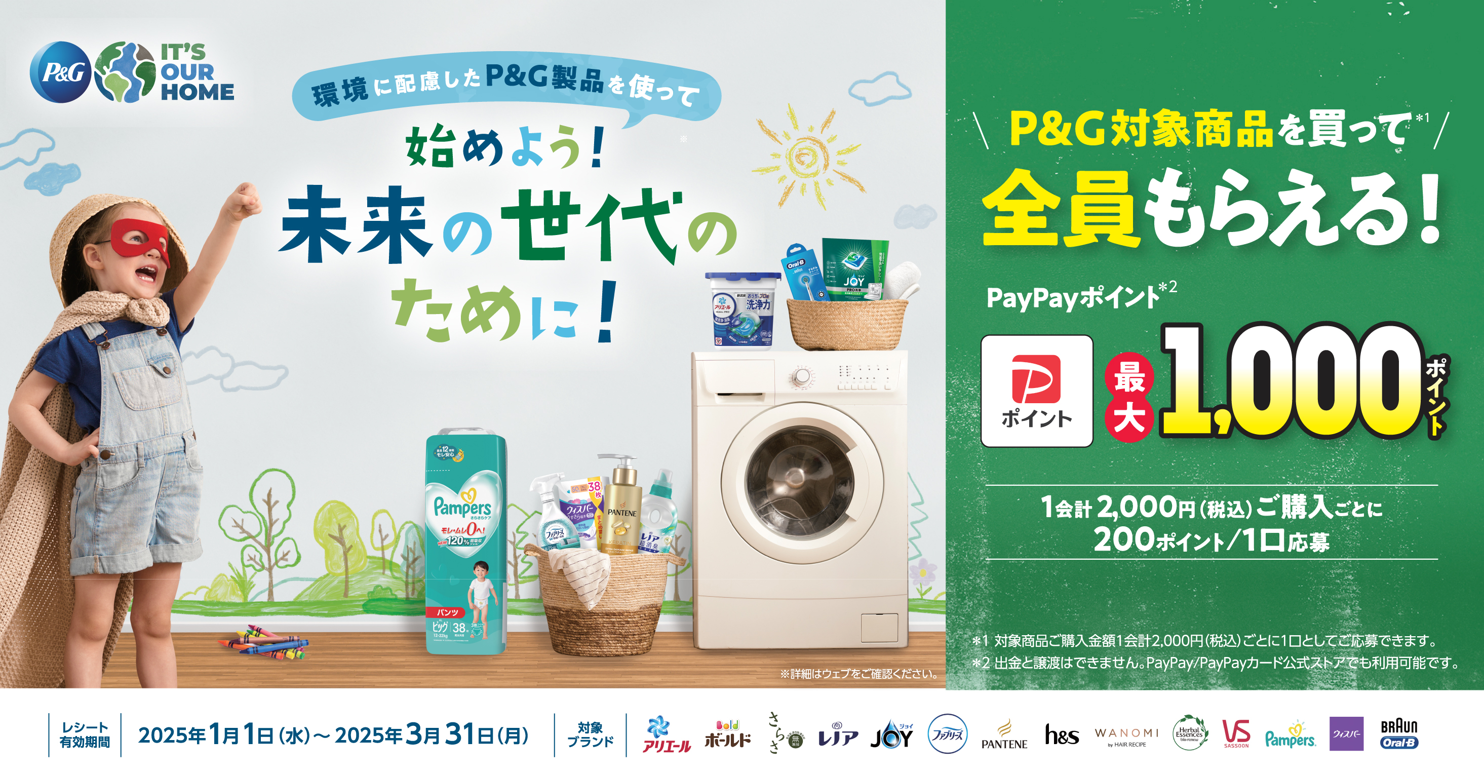 P&G 始めよう！未来の世代のために！キャンペーン