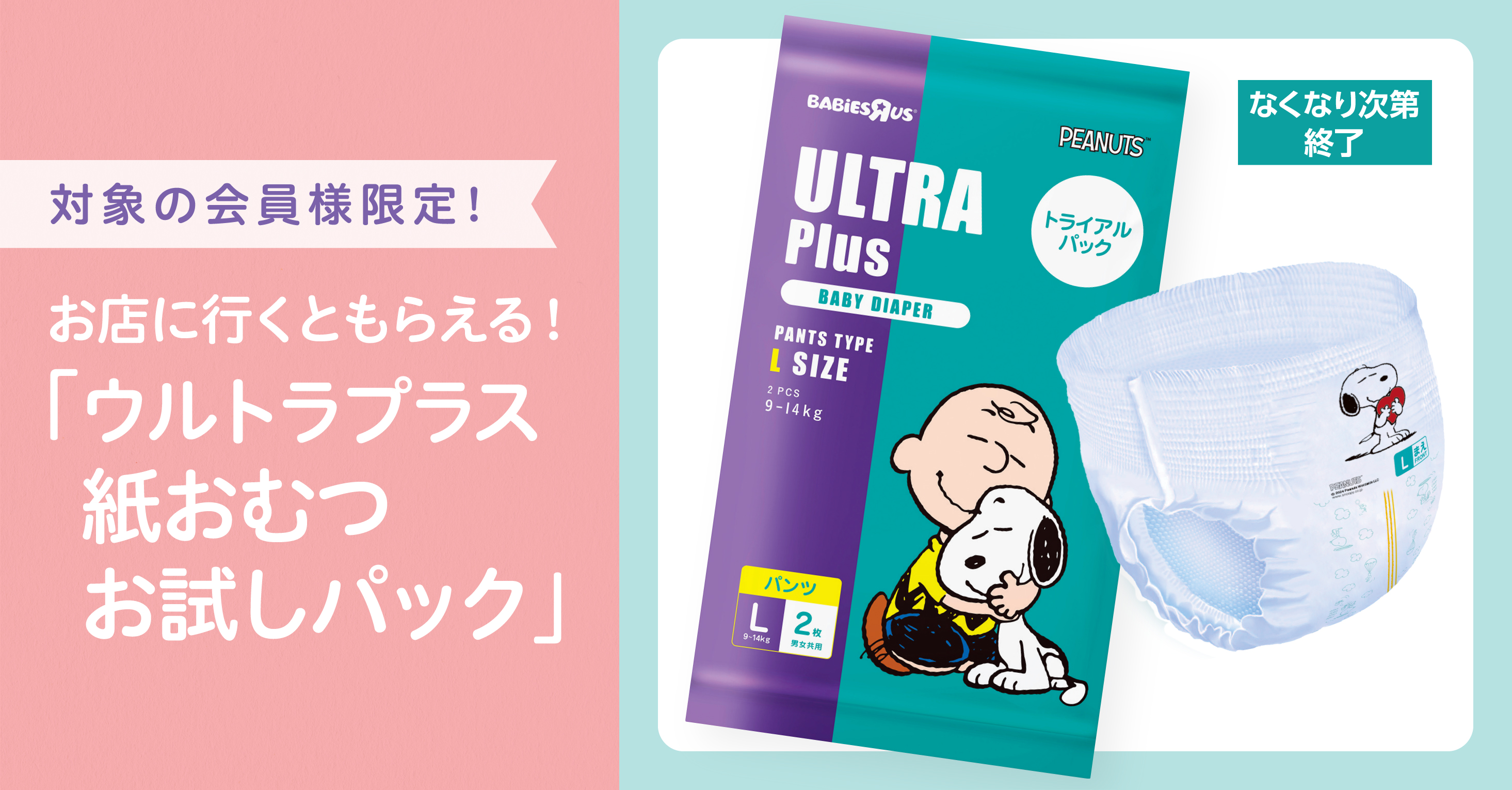 【店舗限定】ウルトラプラス無料お試しプレゼント！