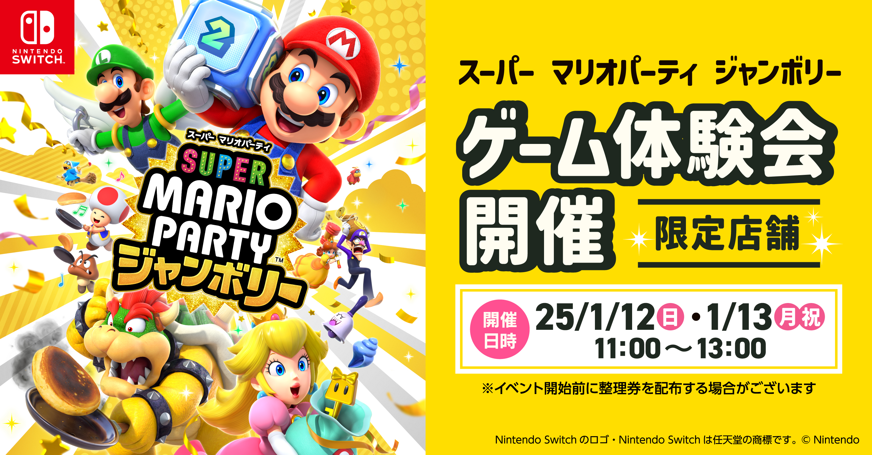 Nintendo Switchソフト ｢スーパーマリオパーティ ジャンボリー」体験会開催！（対象49店舗）