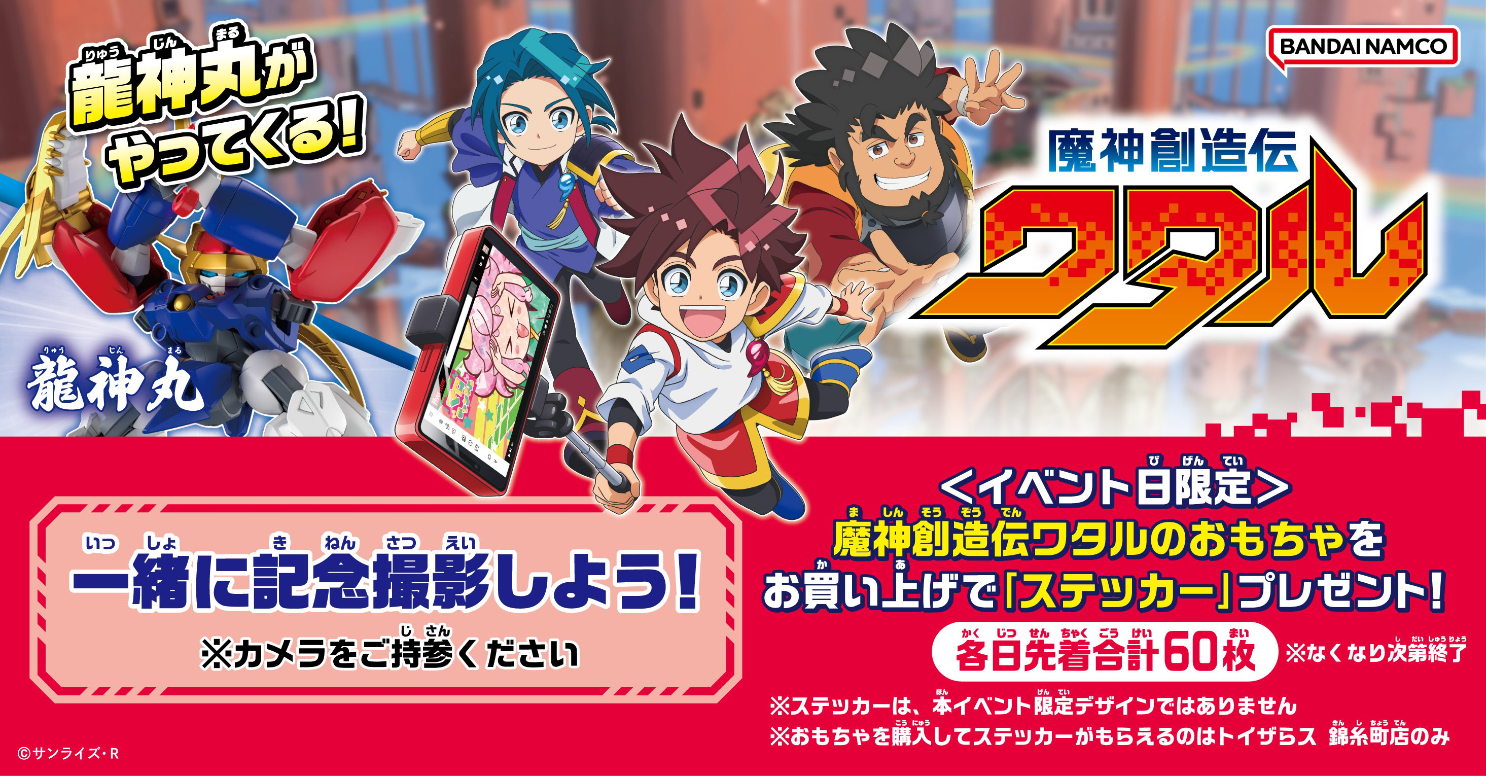 【錦糸町店】魔神創造伝ワタル「龍神丸」がやってくる！