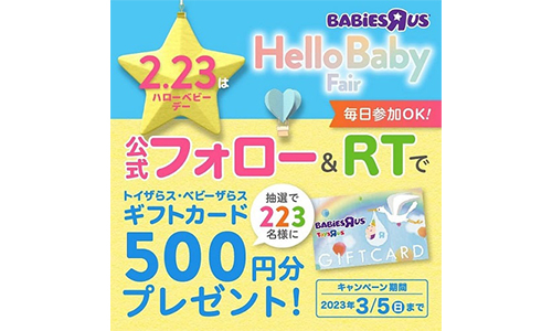 ベビーザらスTwitterキャンペーン