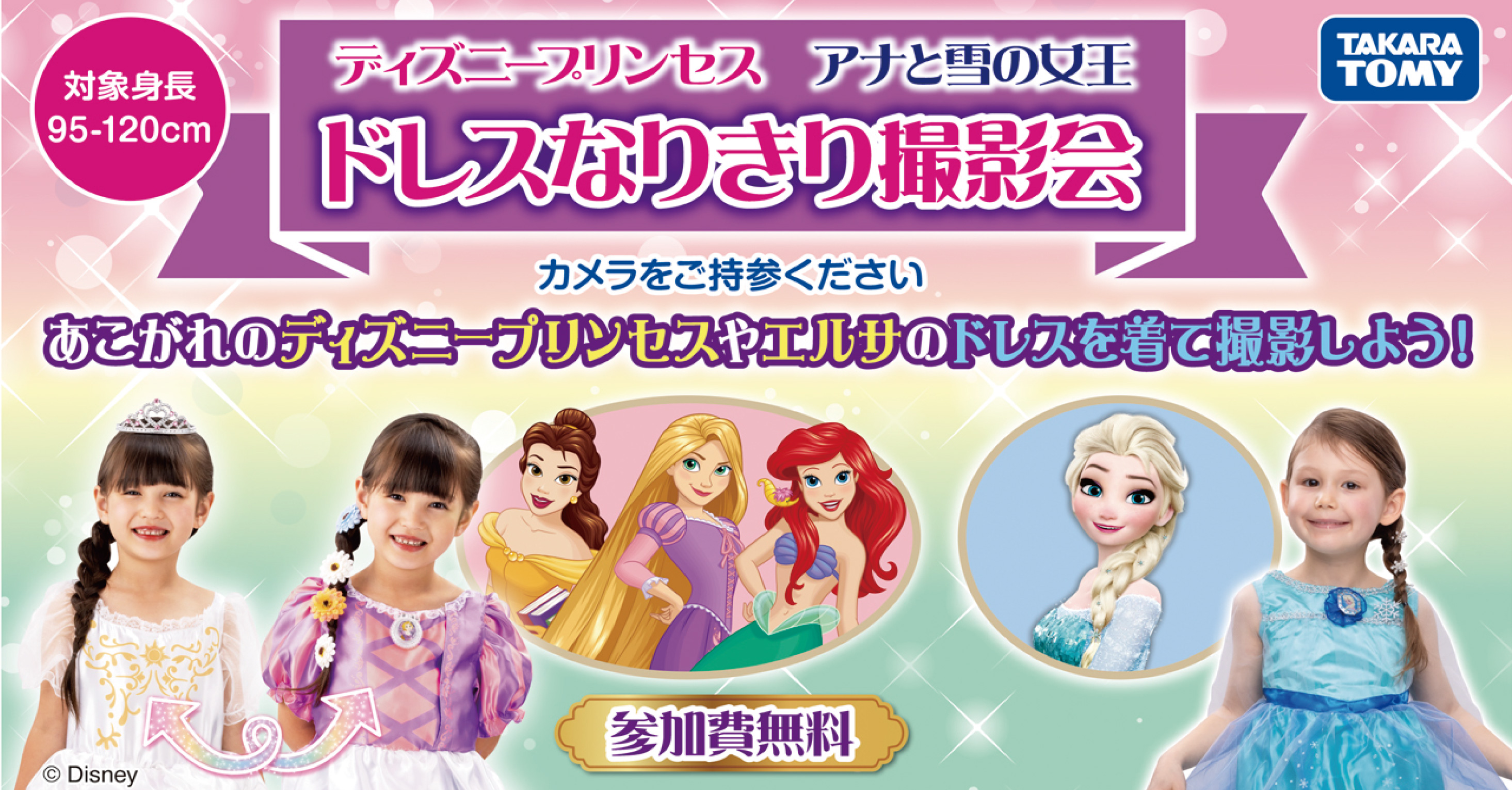 ｢ディズニープリンセス｣「アナと雪の女王」ドレスなりきり撮影イベント開催！