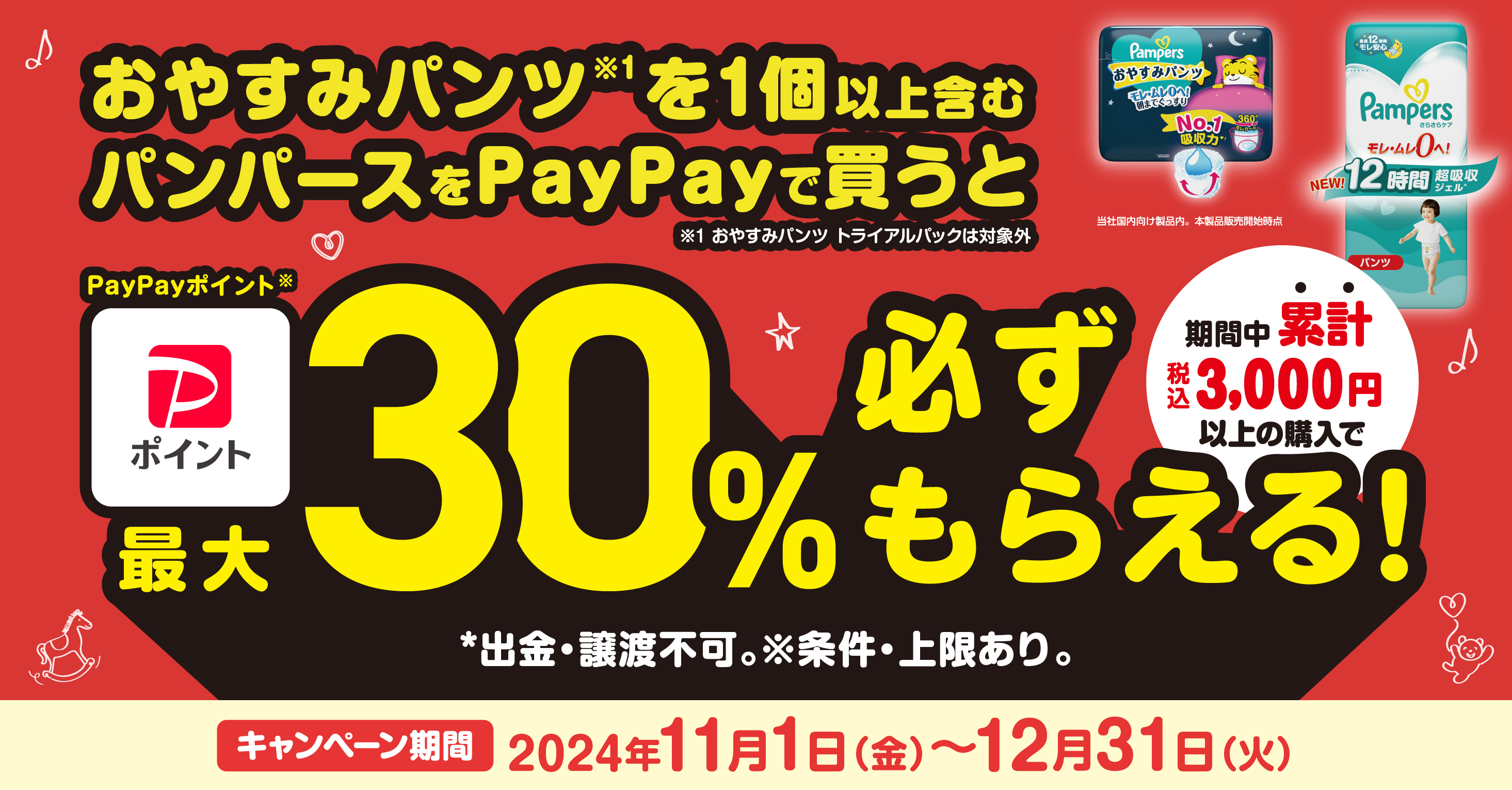 パンパースの購入でPayPayポイントが最大30％もらえる！　キャンペーン