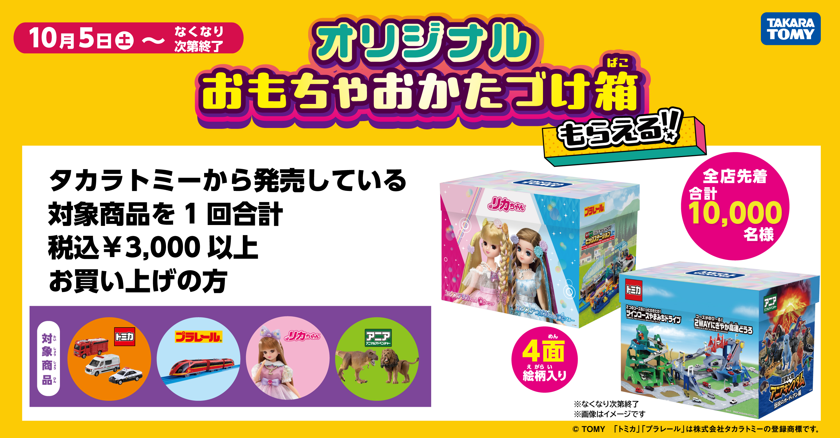 タカラトミーフェア秋  オリジナル「おもちゃおかたづけ箱」プレゼント