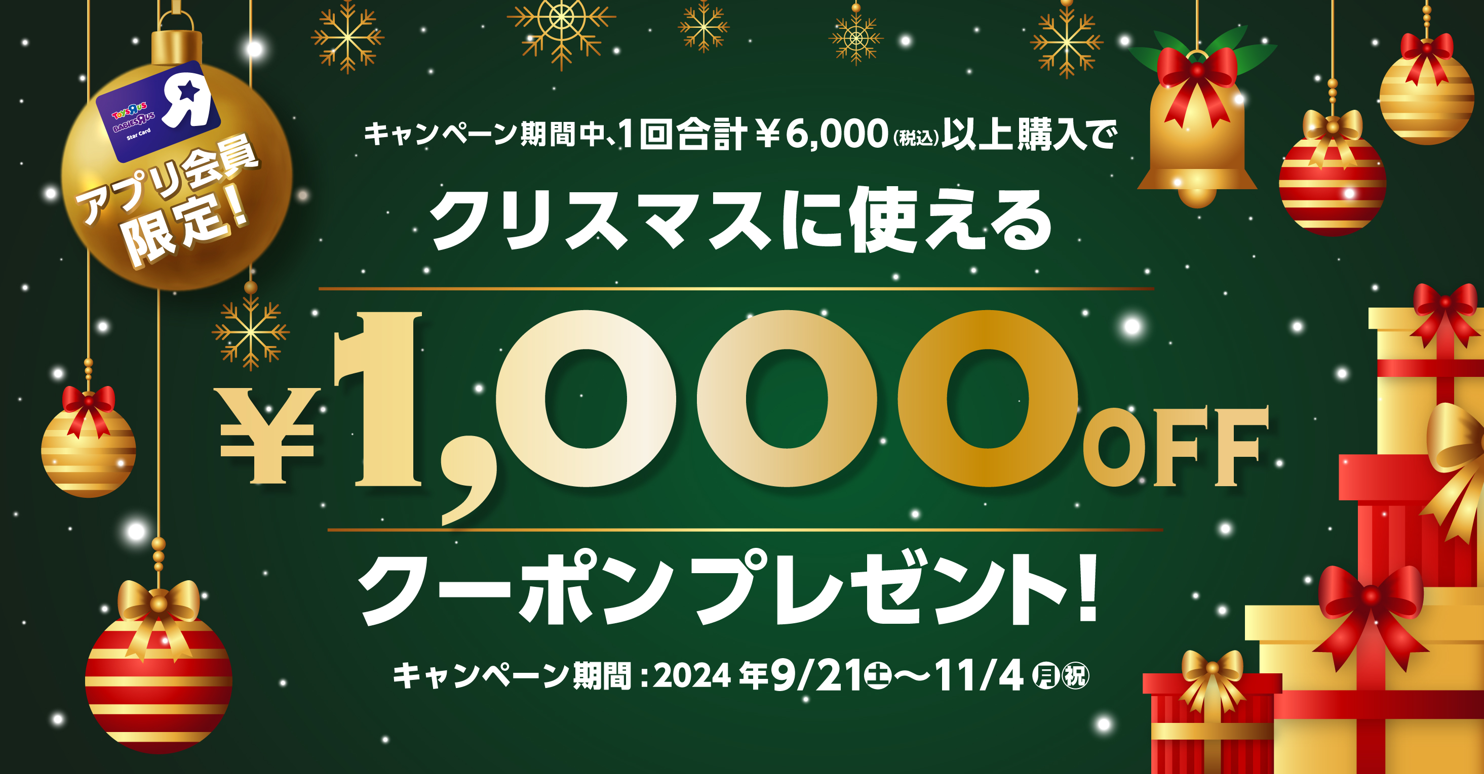 クリスマスに使える￥1,000OFFクーポンプレゼント！