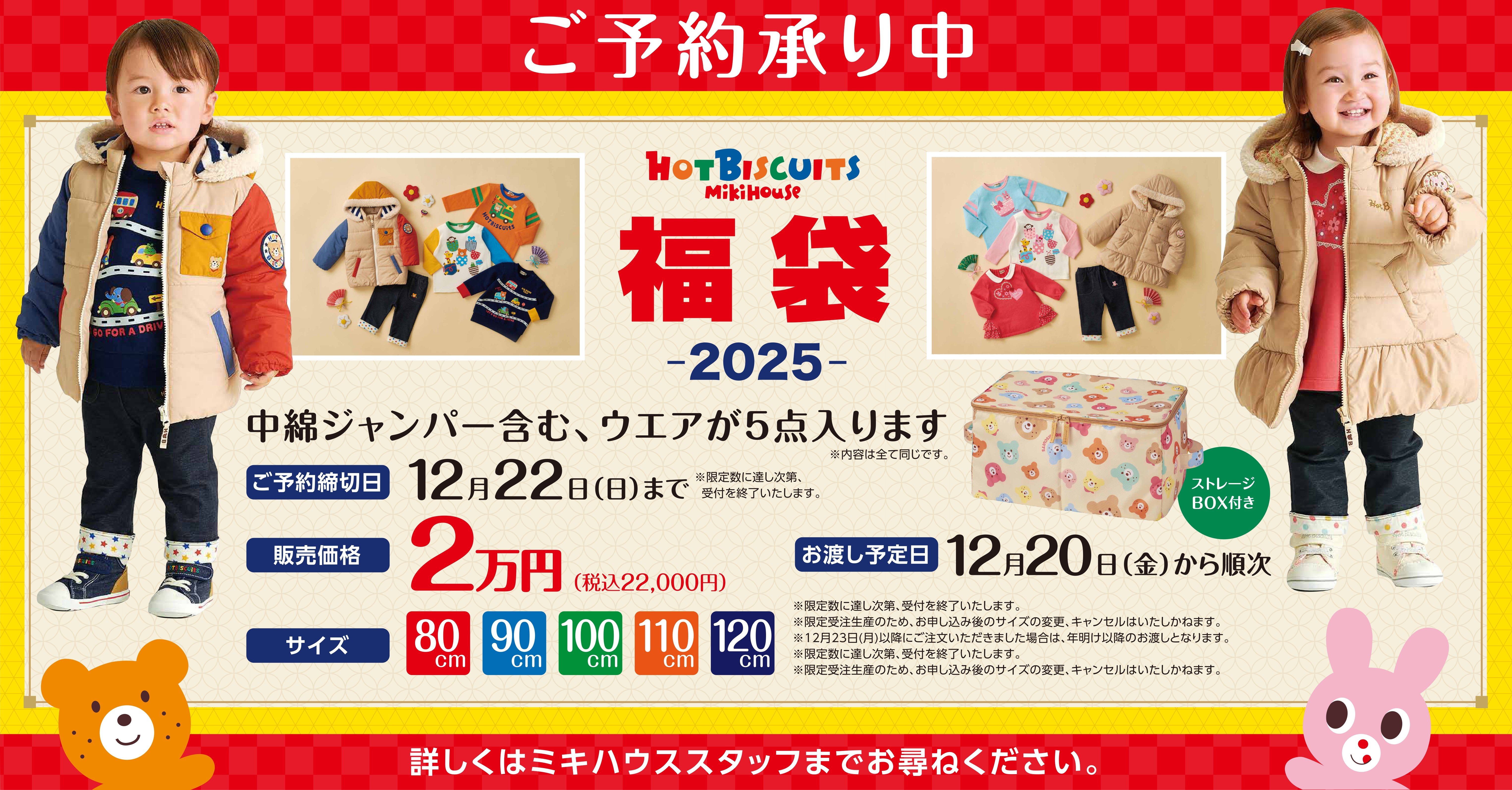 ミキハウス HOT BISCUITS 福袋‐2025-ご予約承り中！