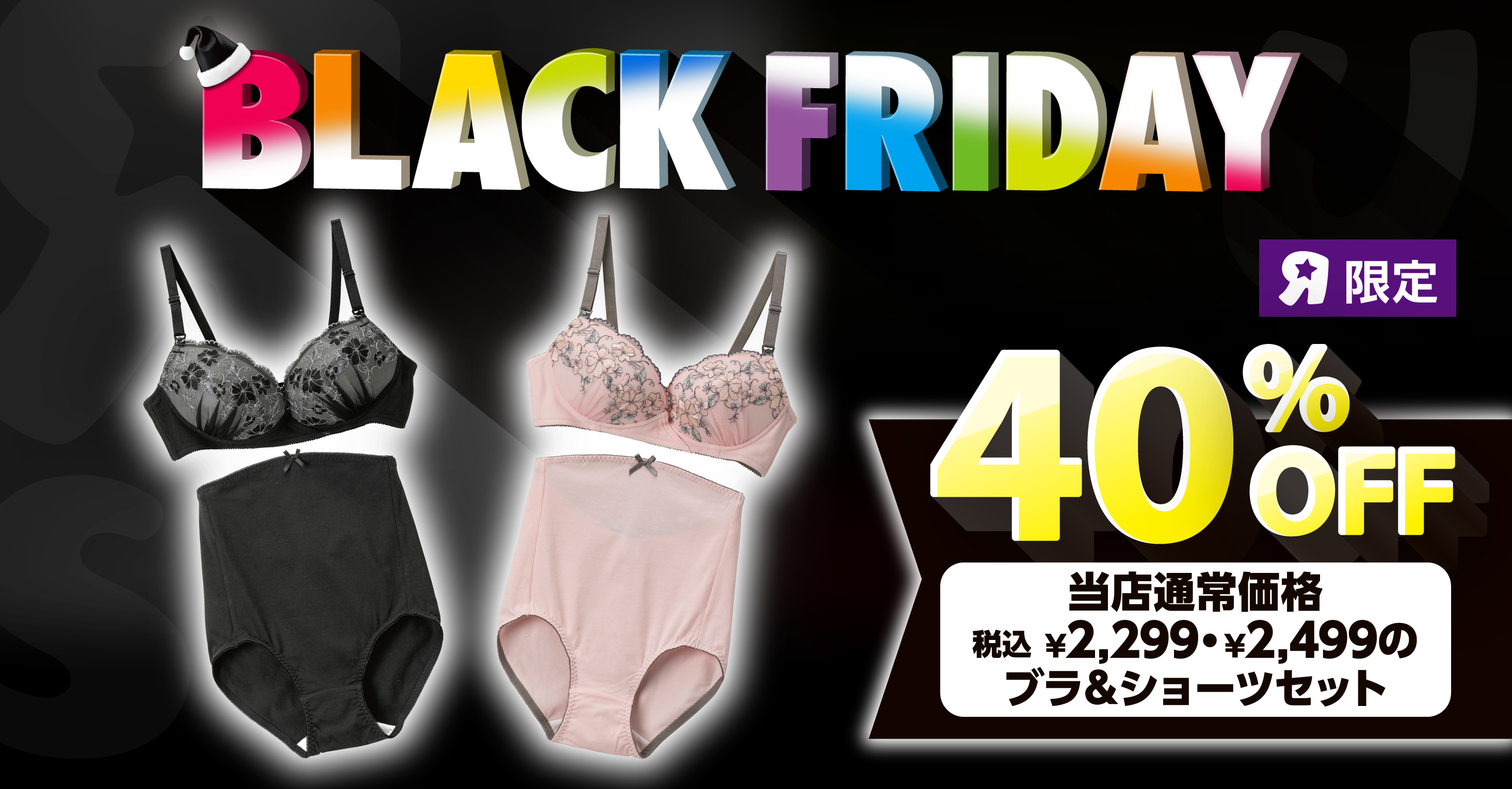 【Baby Black Friday】税込￥2,299・￥2,499のブラ＆ショーツセット　レジにて40％OFF