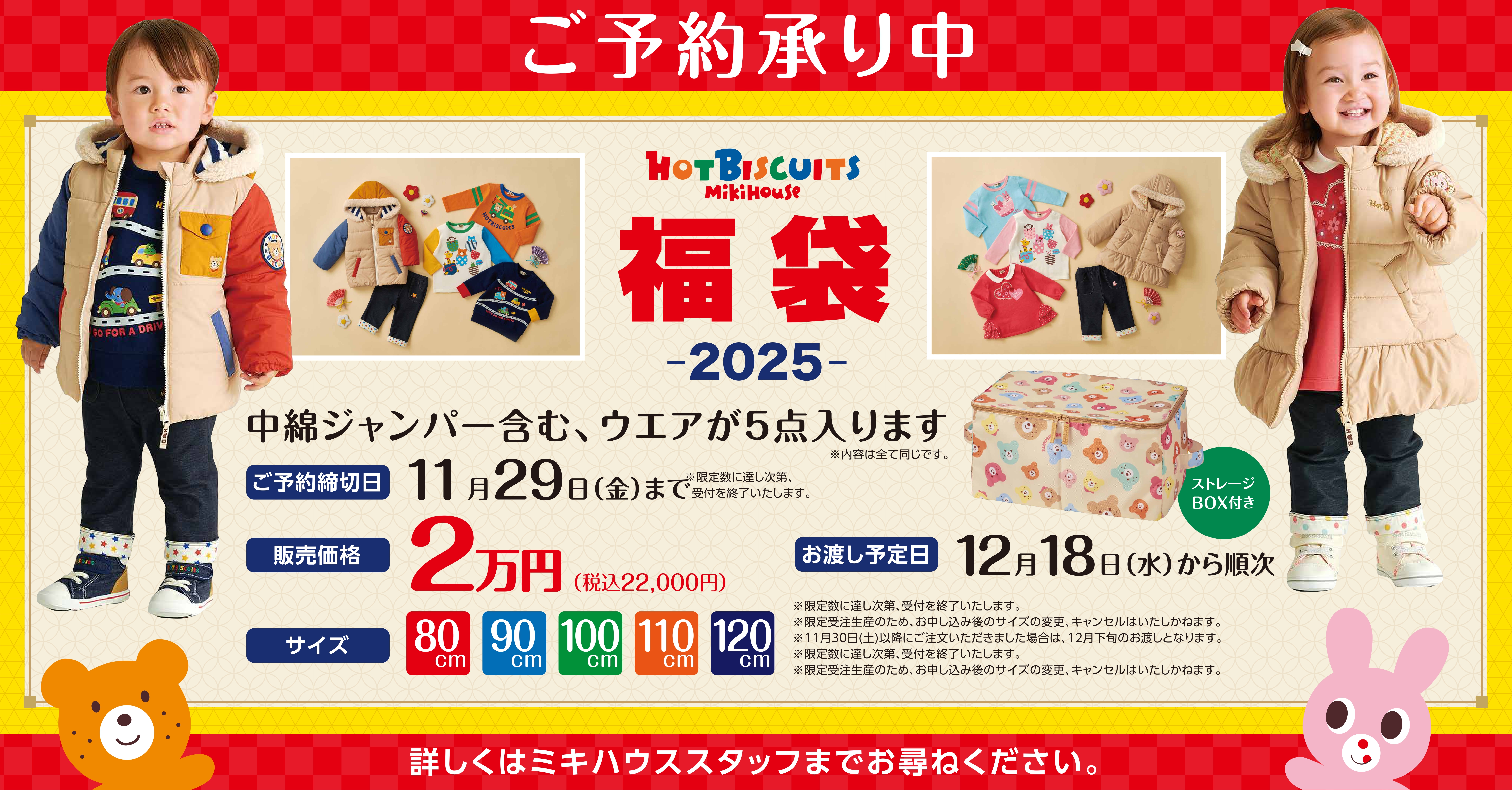 ミキハウス HOT BISCUITS 福袋‐2025-ご予約承り中！