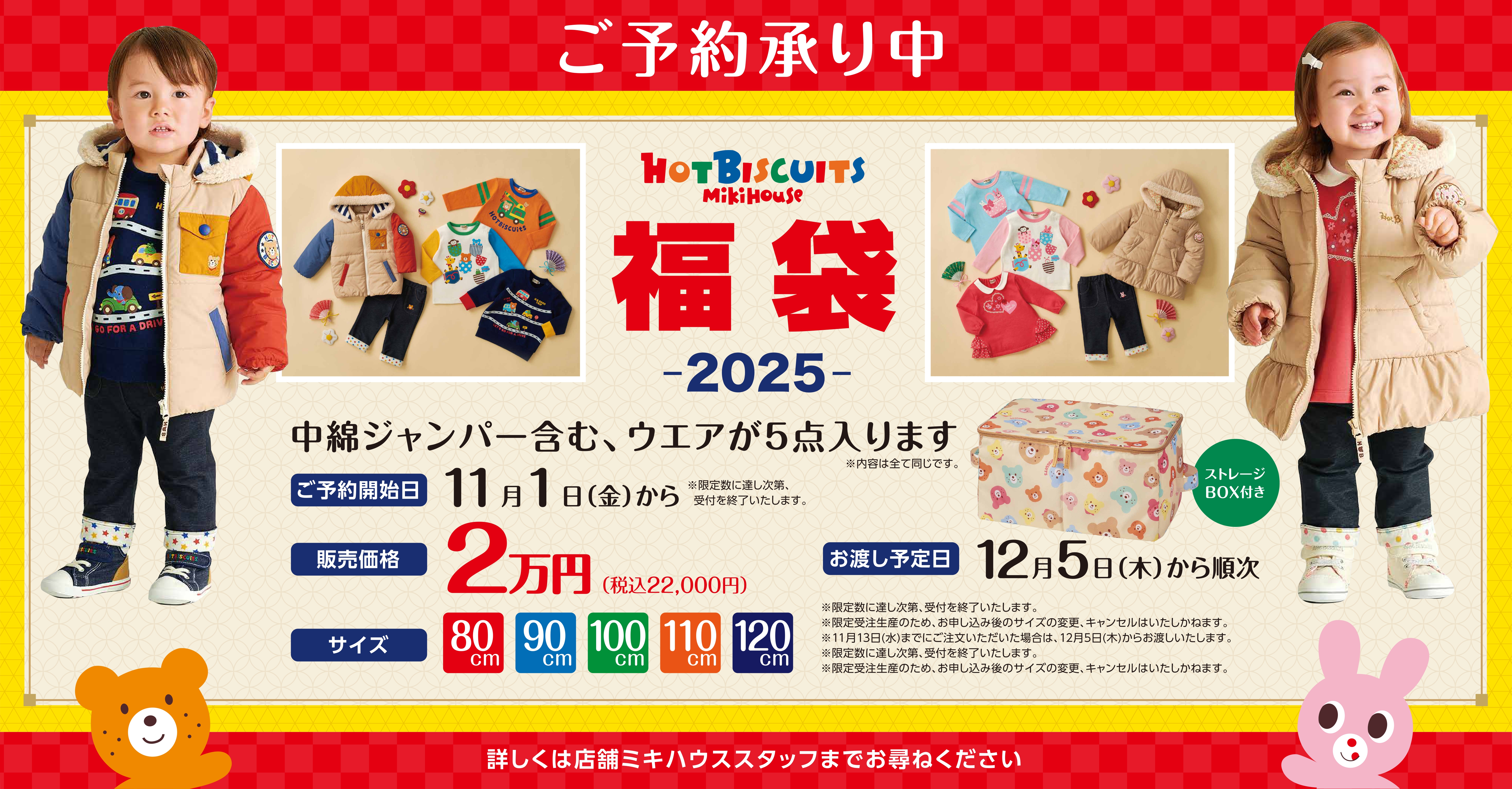 ミキハウス HOT BISCUITS 福袋―2025―ご予約承り中！