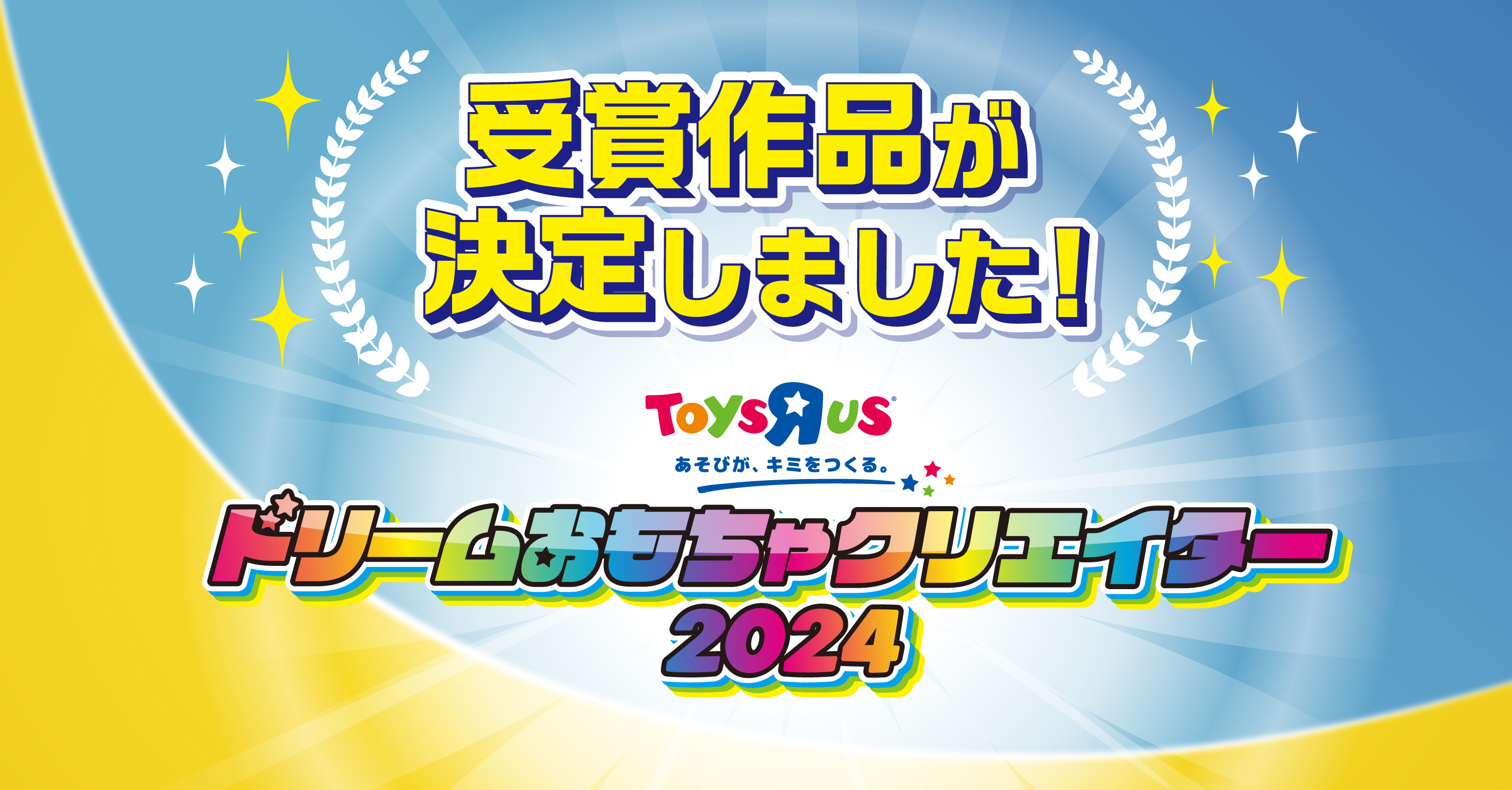 「トイザらス ドリームおもちゃクリエイター2024」受賞作品発表！！